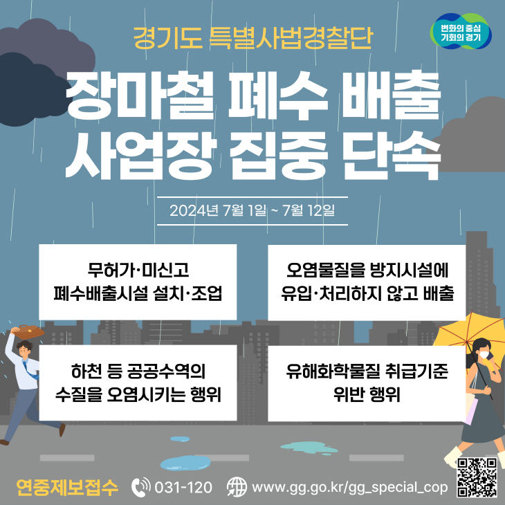 경기도 특사경 장마철폐수배출 불법행위 단속 그래픽