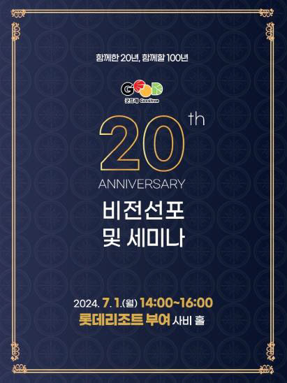 2.굿뜨래 20주년 비전선포 및 세미나