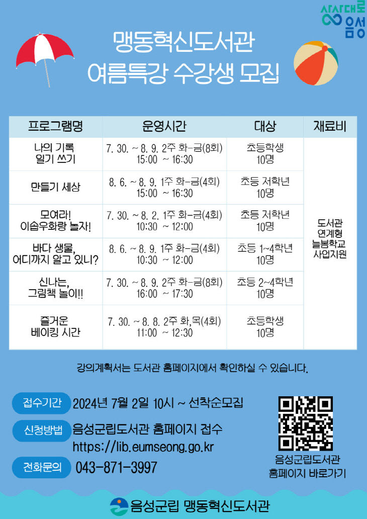 맹동혁신도서관, 여름특강 문화교실 수강생 모집(포스터)