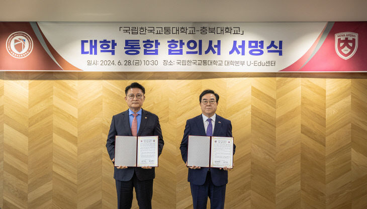 한국교통대-충북대 대학 통합 합의서 서명식