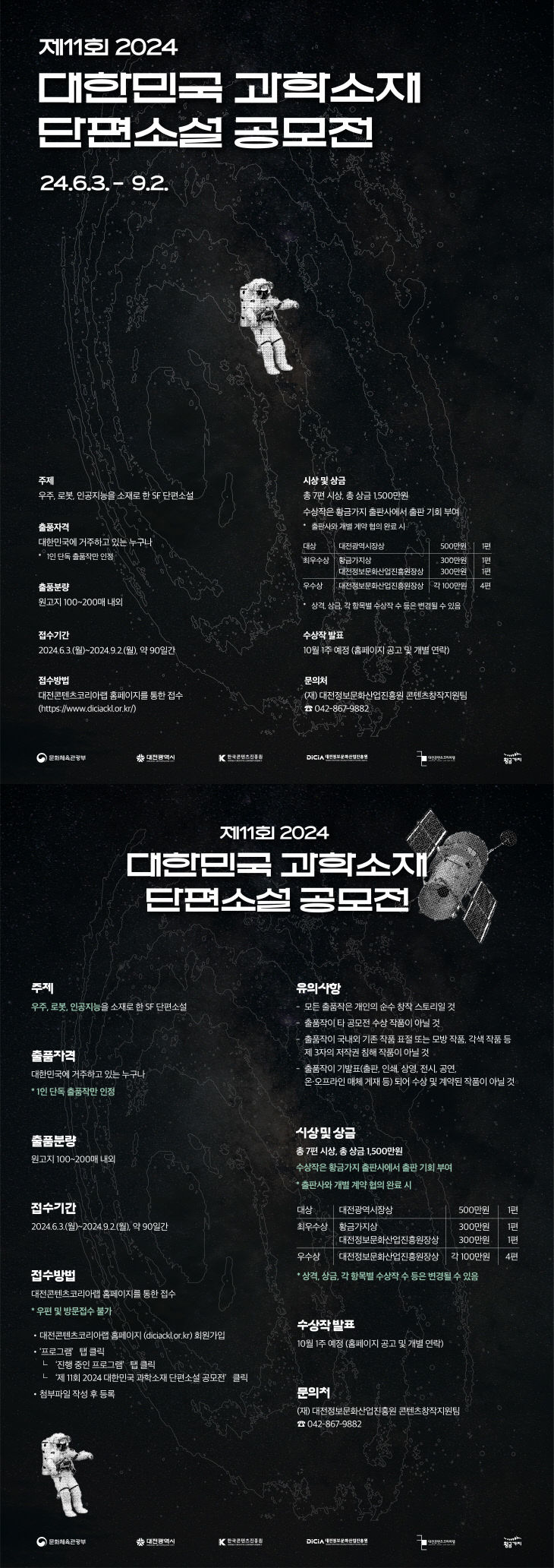 2024 대한민국 과학소재 단편소설 공모전_포스터