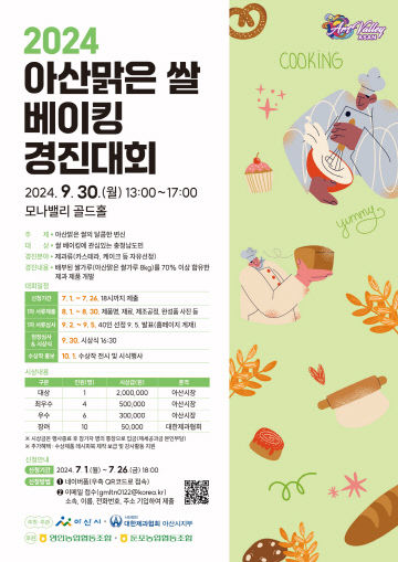 아산맑은쌀 베이킹 경진대회’ 참가자 모집