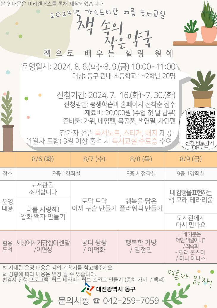 2024년 가오도서관 여름 독서교실 안내문