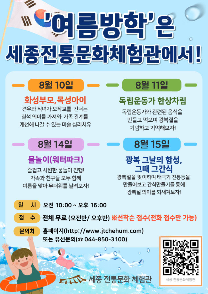 8월 여름방학은 세종전통문화체험관에서! 포스터