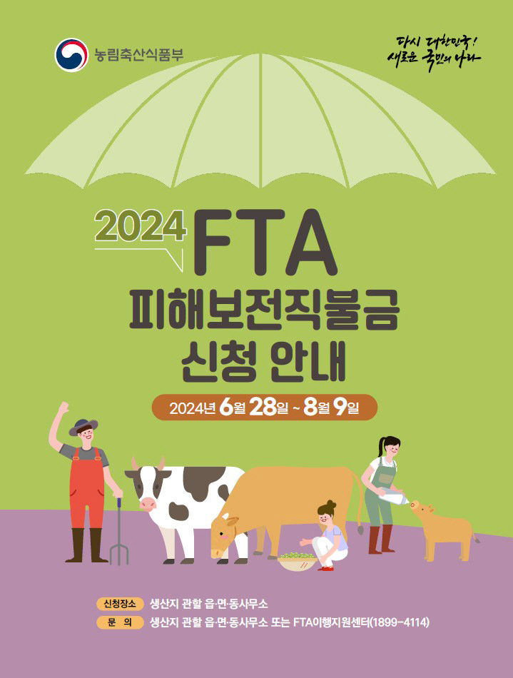 2. 한우육우 FTA 피해보전직불 지원