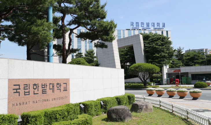 국립한밭대학교 정문