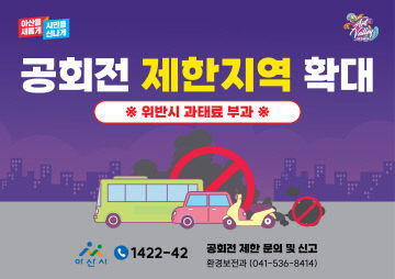 아산시, 공회전 제한 지역 확대