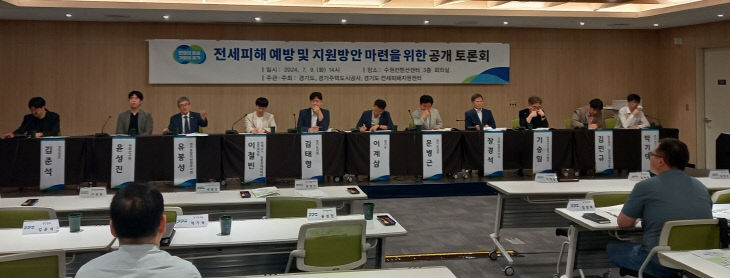 경기도, ‘전세피해자 지원·전세피해 예방’ 공개토론회