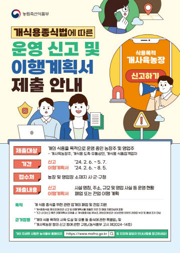 관련사진(개식용 영업자의 전·폐업 추진 총력-홍보포스터)