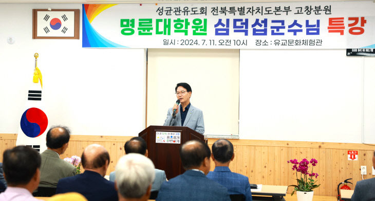 고창유교문화체험관 명륜대학원 심덕섭 고창군수 특강 1