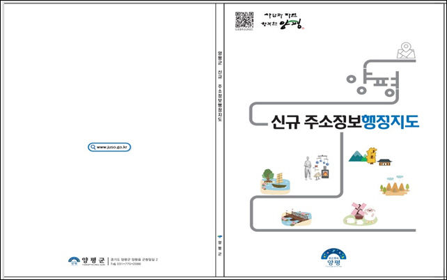 02 양평군 전국 최초 신규 주소정보 행정지도 제작