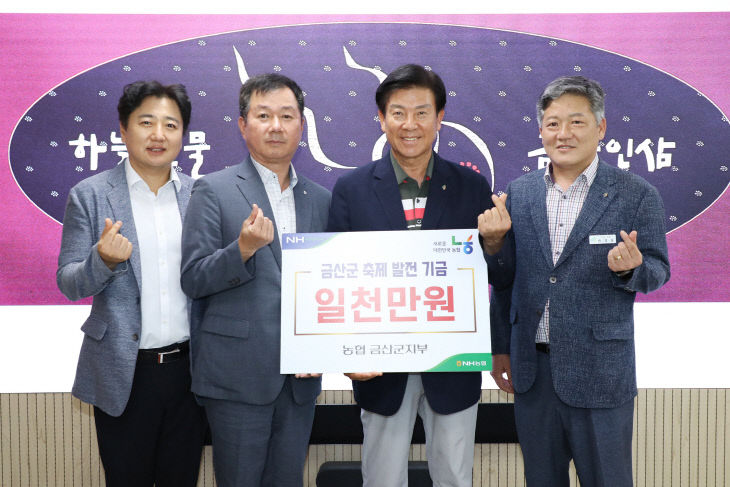 농협중앙회 금산군지부, 축제 발전 기금 1000만 원 기탁