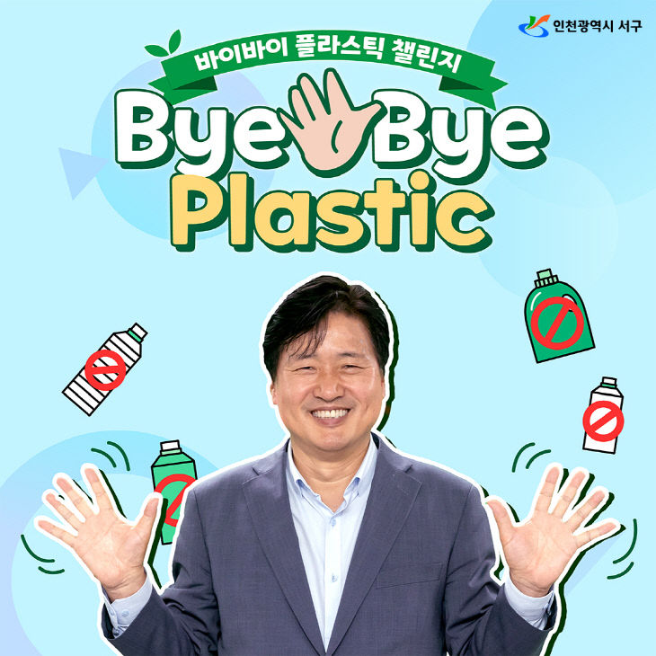 2인천 서구, 바이바이 플라스틱 챌린지 동참(1)