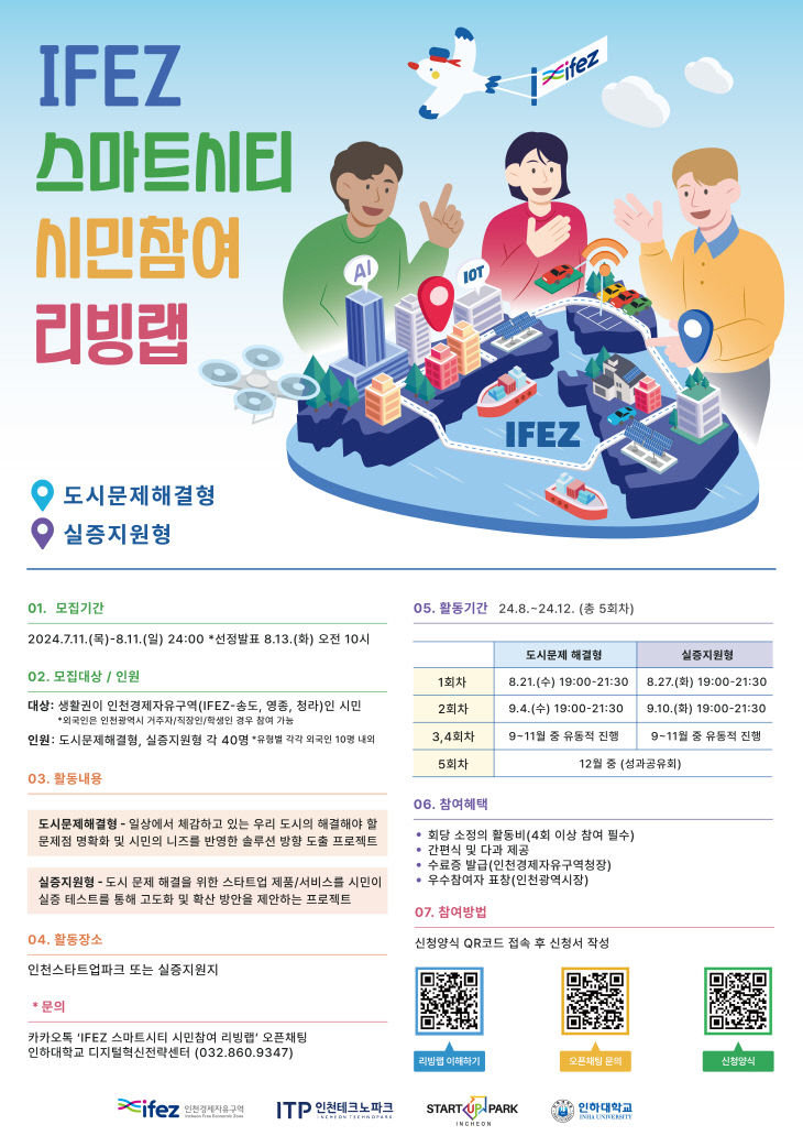 IFEZ 스마트시티 리빙랩 시민참여단 모집 포스터