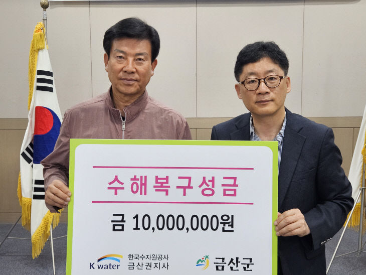 K-water 금산권지사 수해복구 성금 기탁