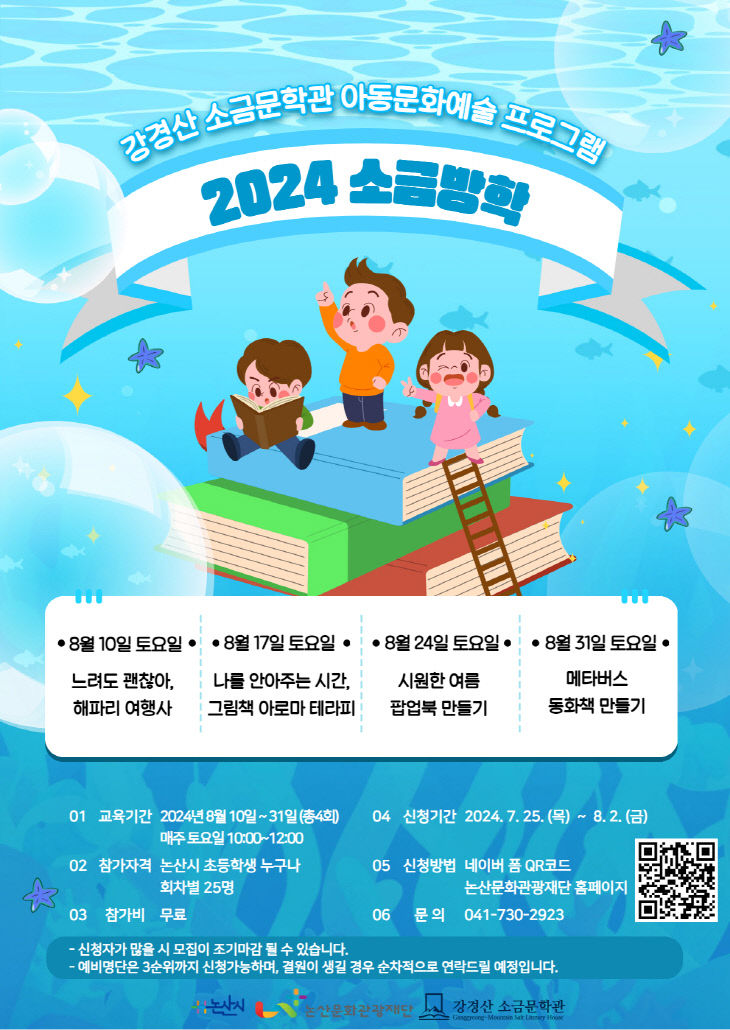 [전달배포]논산관광문화재단-소금방학포스터