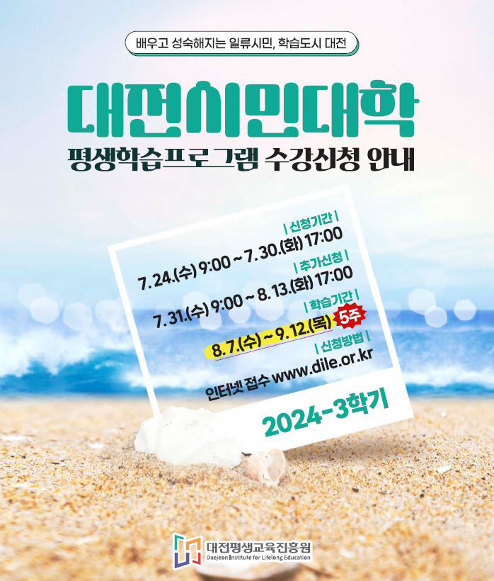 0723_대전시민대학 2024년도 3학기 수강신청