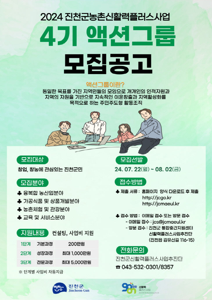 신활력플러스사업 액션그룹 4기모집포스터