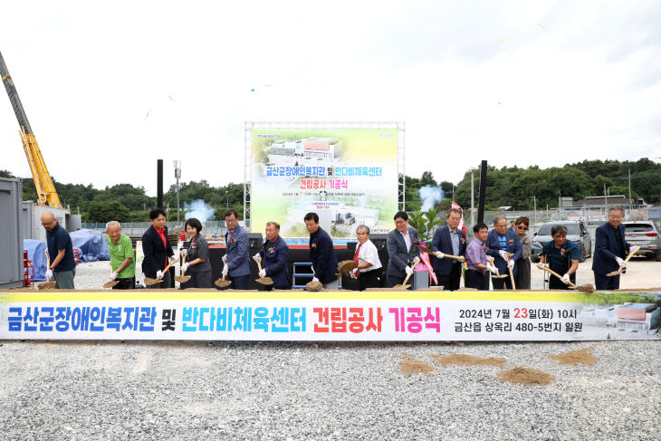 금산군  장애인복지관·반다비체육센터 기공식