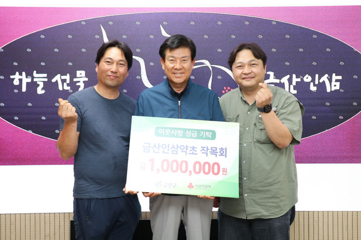 금산인삼약초 작목회, 이웃돕기 성금 100만원 기탁