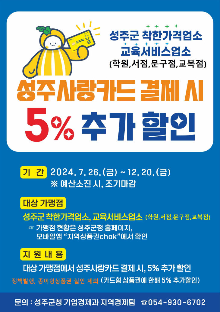 성주사랑카드 5% 추가할인