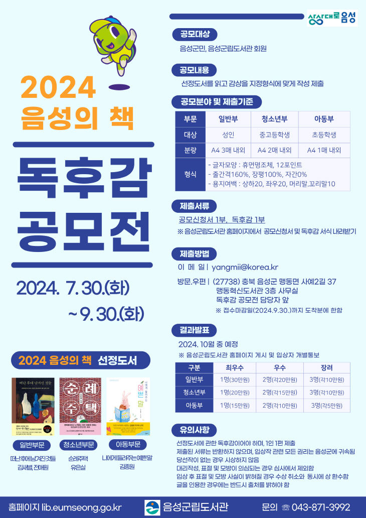 '2024년 음성의 책 독후감 공모전' 포스터.