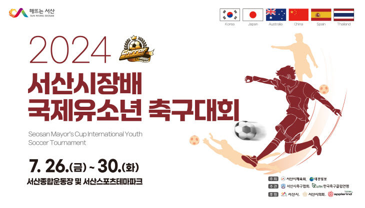 서산시체육회 2024서산시장배국제유소년축구대