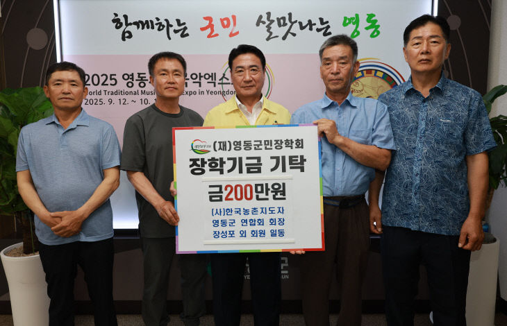 4. (사)한국농촌지도자 영동군연합회, 군민장학금 200만원 기탁