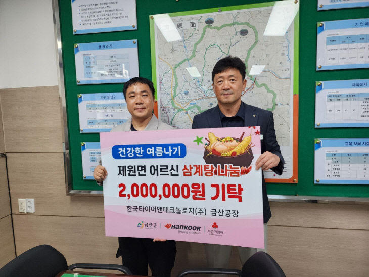 한국타이어 금산공장, 제원면에 200만 원 지정 기탁