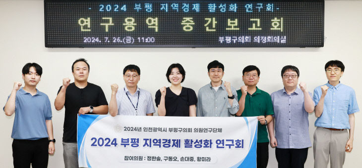 20240729 부평구의회 의원연구화 연구회’ 중간보고회 개최