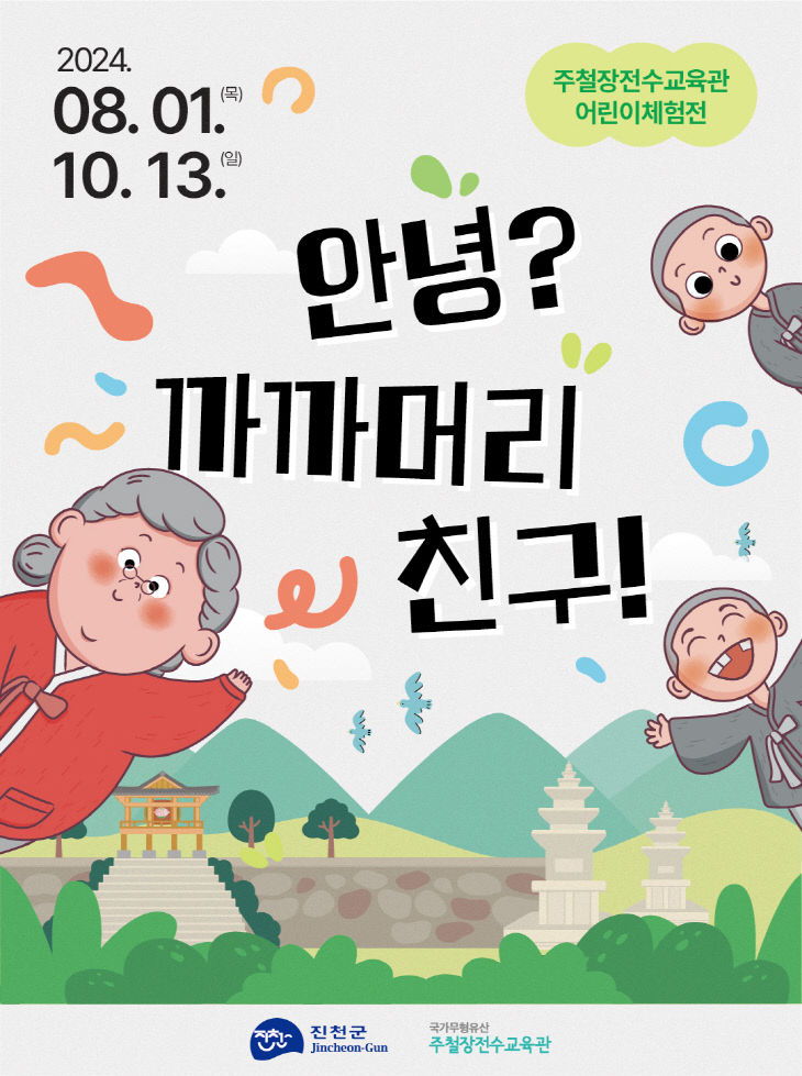 진천 주철장전수교육관 체험 포스터