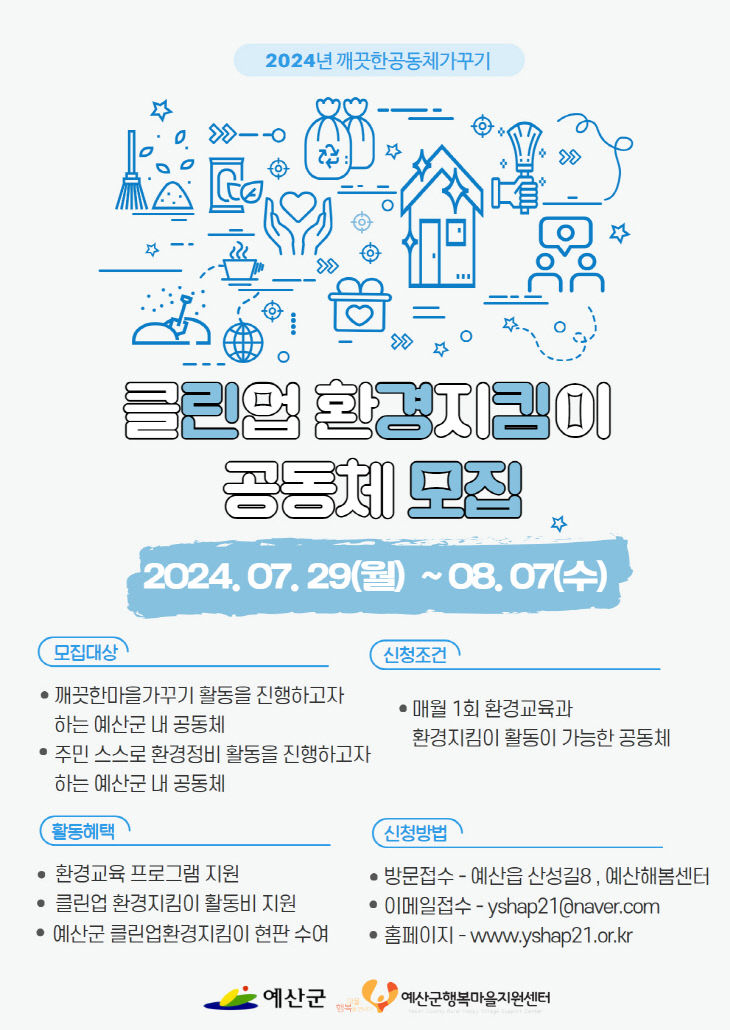 7.2024년 클린업 환경지킴이 대상마을 모집 포스터