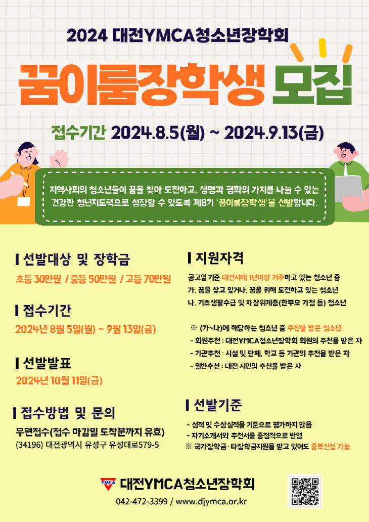 꿈이룸장학생 선발안내(2024)