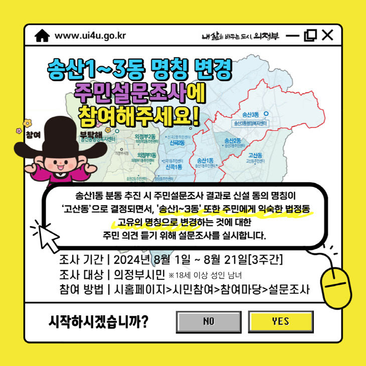 의정부시, 송산1~3동 명칭 변경 온라인 주민설문조사 실시