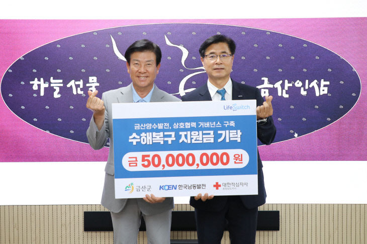 한국남동발전, 금산군 수해복구 성금 5000만 원 기탁