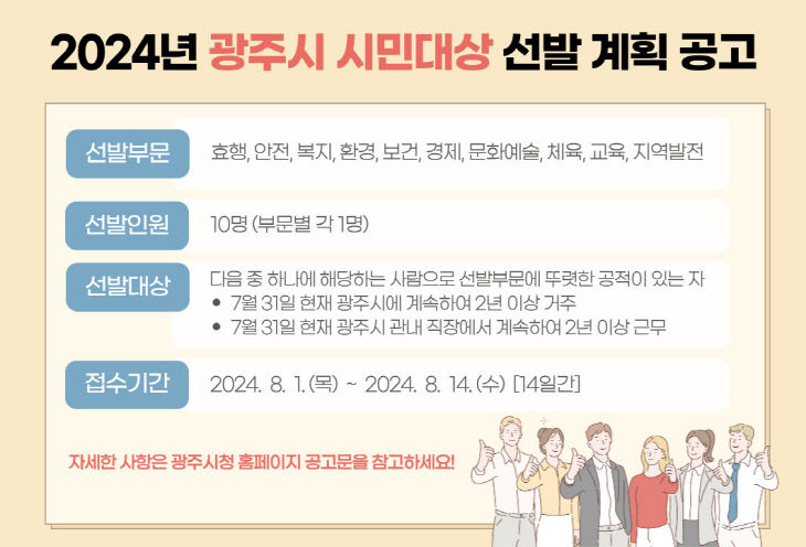 광주시, 2024년 시민 대상 선발계획 공고