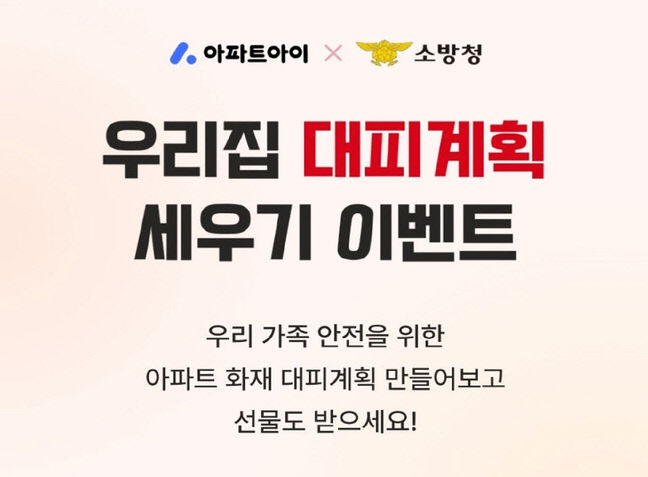 아파트 대피계획 세우기 시즌2 캠페인 진행