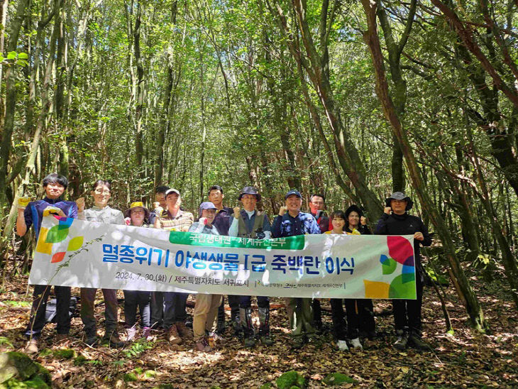 제주도에 멸종위기식물 죽백란을 이식한 국립생태원 연구진