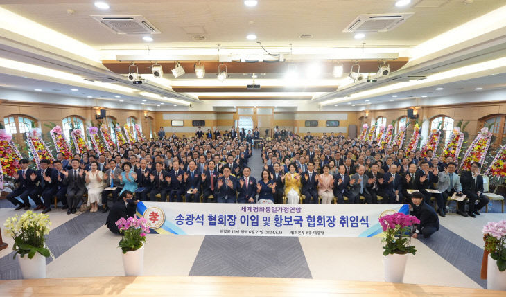 세계평화통일가정연합 20대 황보국 한국협회장 취임식 기념사진