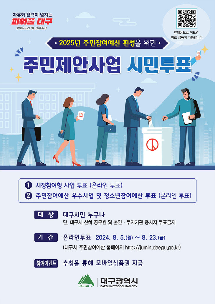 대구시 주민참여예산 시민투표 포스터