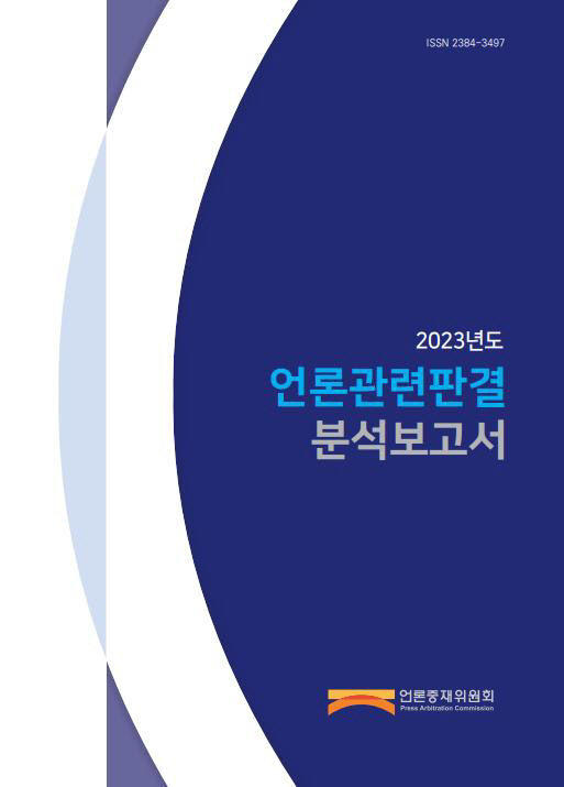 2023년도 언론관련판결 분석보고서 표지