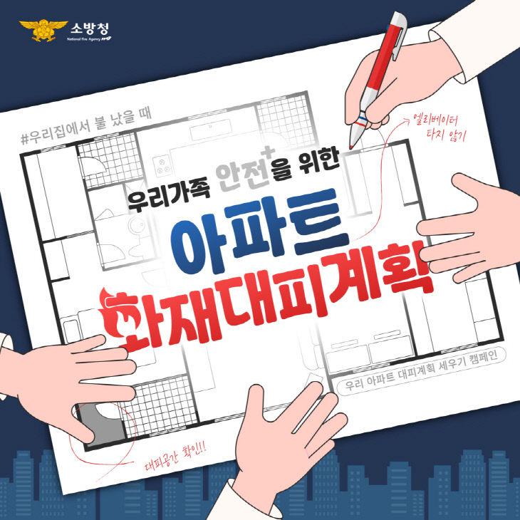 아파트화재 대피계획