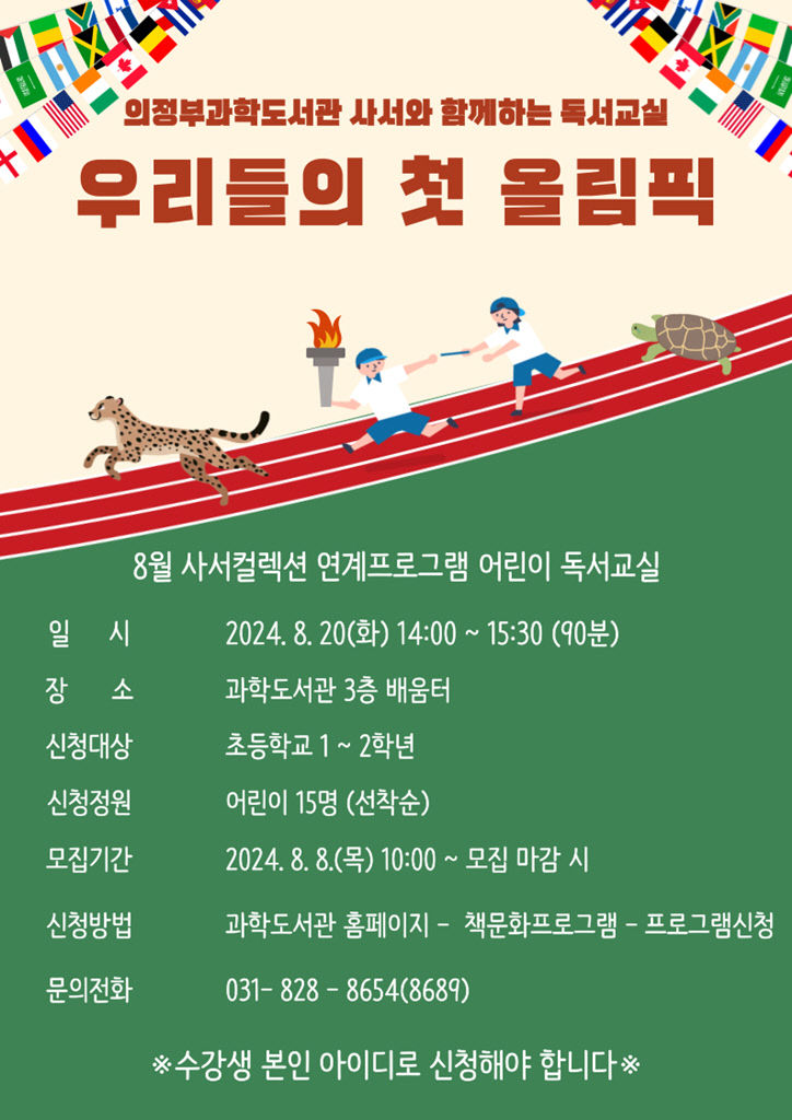 의정부과학도서관, 8월 사서와 함께하는 독서교실 운영