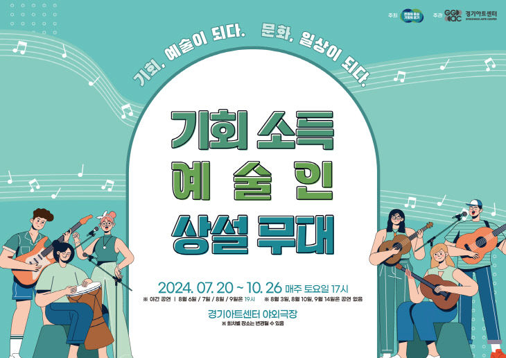 경기아트센터,  ‘8월의 상설무대’ 개봉