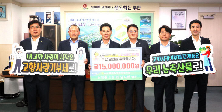 농협재경부안군향우회, 부안군 고향사랑기부금 1500만원 기탁