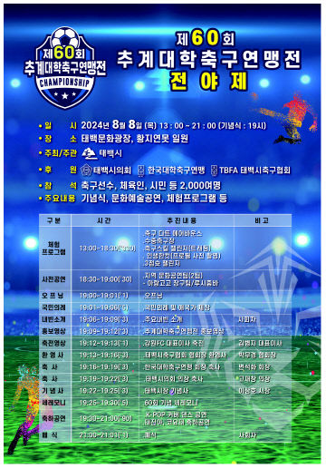 20240728대학축구연맹전전야제전단