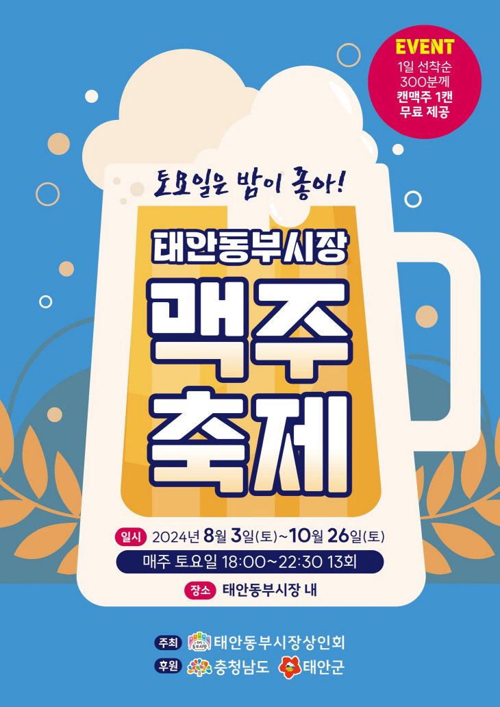 3. 태안동부시장 맥주 축제 2