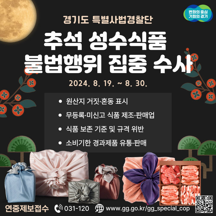 경기도 특사경,  ‘추석 성수식품’ 불법행위 집중수사