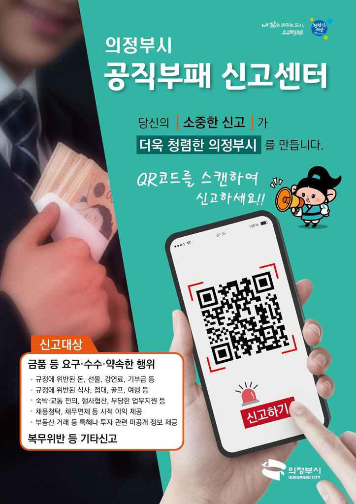 (기획기사)  의정부시, 청렴도시 고삐 죈다!