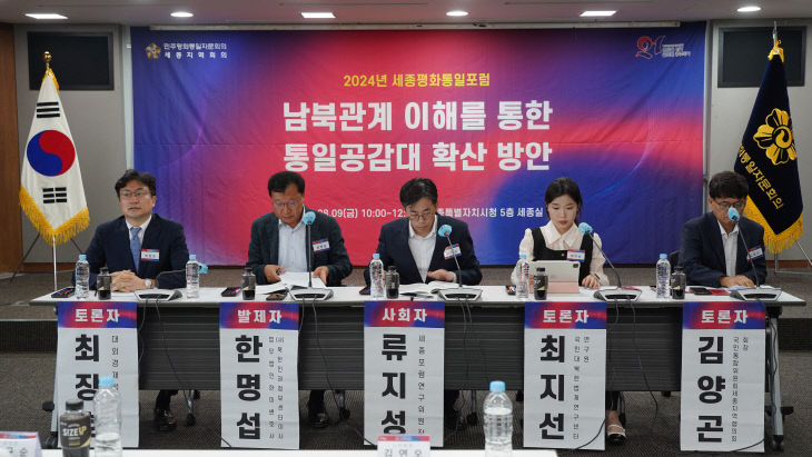 세종평화통일포럼